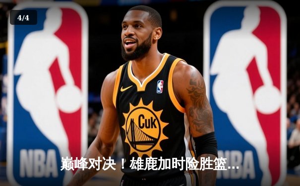 巅峰对决！雄鹿加时险胜篮网，字母哥47分创赛季新高 - 4