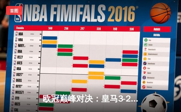 欧冠巅峰对决：皇马3-2绝杀拜仁，维尼修斯双响导演伯纳乌奇迹