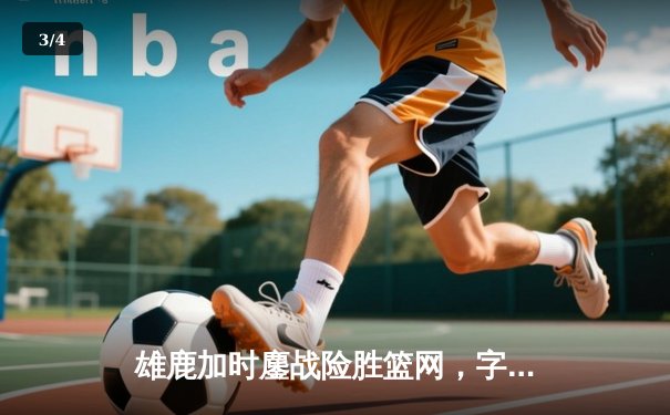 雄鹿加时鏖战险胜篮网，字母哥44+14主宰关键战役 - 3