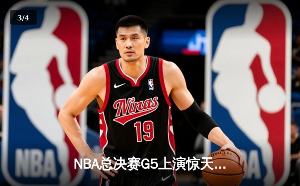 NBA总决赛G5上演惊天逆转 凯尔特人末节狂轰40分捍卫主场 - 3