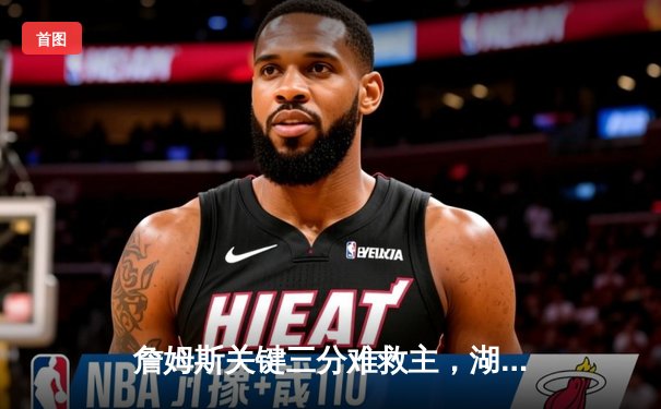 詹姆斯关键三分难救主，湖人加时憾负掘金，总比分0比3陷入绝境