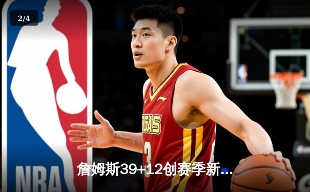 詹姆斯39+12创赛季新高 湖人加时险胜勇士锁定季后赛席位 - 2