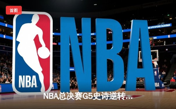 NBA总决赛G5史诗逆转：雄鹿加时险胜太阳，字母哥50分封神之战