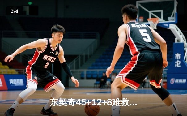 东契奇45+12+8难救主，凯尔特人108-106险胜独行侠夺主场十连胜 - 2