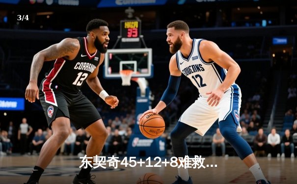 东契奇45+12+8难救主，凯尔特人108-106险胜独行侠夺主场十连胜 - 3
