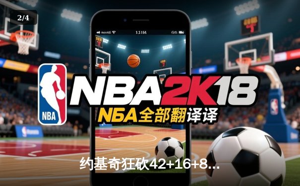 约基奇狂砍42+16+8统治内线 掘金加时险胜太阳夺天王山 - 2