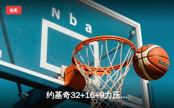 约基奇32+16+9力压文班亚马 掘金加时险胜马刺迎五连胜