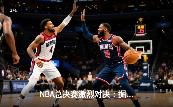 NBA总决赛激烈对决：掘金4-3力克热火，约基奇荣膺FMVP - 2