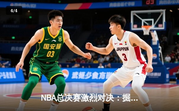 NBA总决赛激烈对决：掘金4-3力克热火，约基奇荣膺FMVP - 4