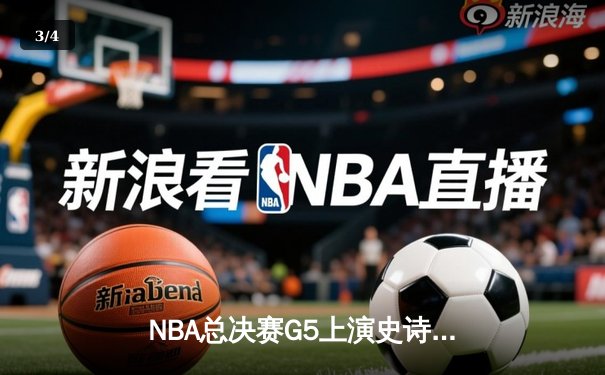 NBA总决赛G5上演史诗逆转 掘金加时险胜热火夺赛点 - 3