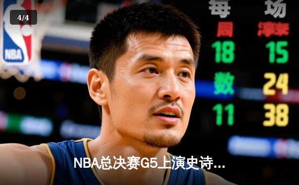 NBA总决赛G5上演史诗逆转 掘金加时险胜热火夺赛点 - 4