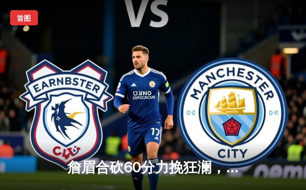 詹眉合砍60分力挽狂澜，湖人加时险胜掘金终结11连败