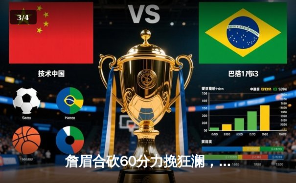 詹眉合砍60分力挽狂澜，湖人加时险胜掘金终结11连败 - 3