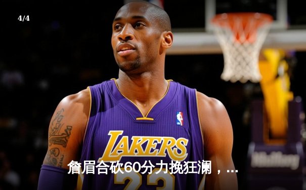 詹眉合砍60分力挽狂澜，湖人加时险胜掘金终结11连败 - 4