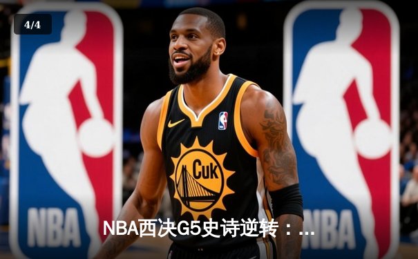 NBA西决G5史诗逆转：独行侠末节狂飙淘汰森林狼，东契奇39+10+10创历史 - 4