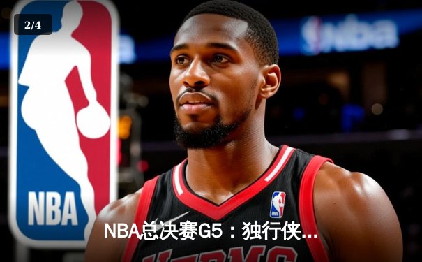 NBA总决赛G5：独行侠惊险逆转勇士，东契奇三双锁定胜局 - 2