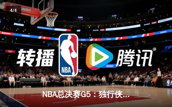 NBA总决赛G5：独行侠惊险逆转勇士，东契奇三双锁定胜局 - 4