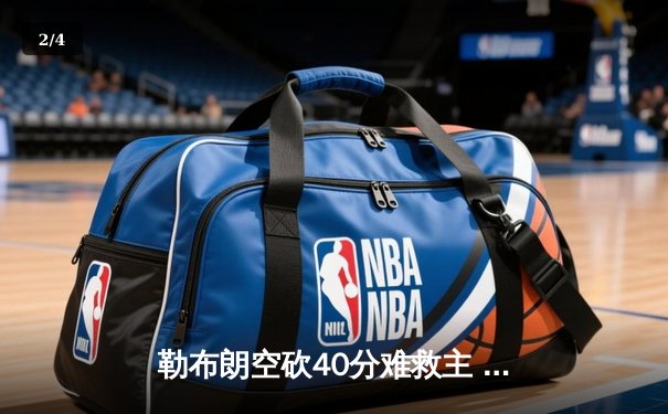 勒布朗空砍40分难救主 湖人加时惜败掘金总比分0-3落后 - 2