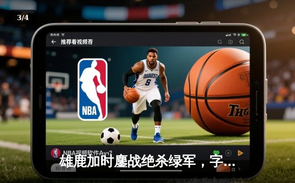 雄鹿加时鏖战绝杀绿军，字母哥狂揽44分率队捍卫主场 - 3