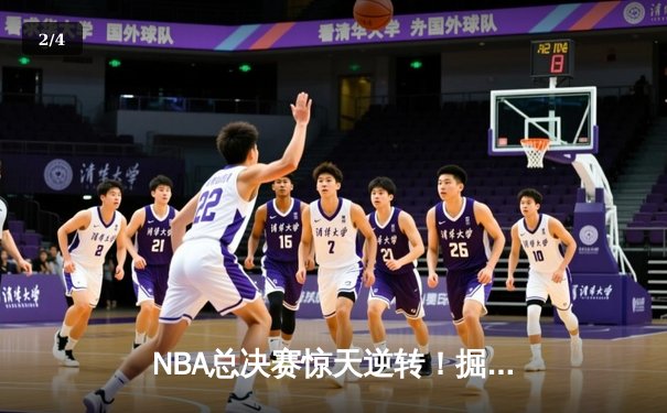 NBA总决赛惊天逆转！掘金主场加时险胜热火，约基奇三双定乾坤 - 2