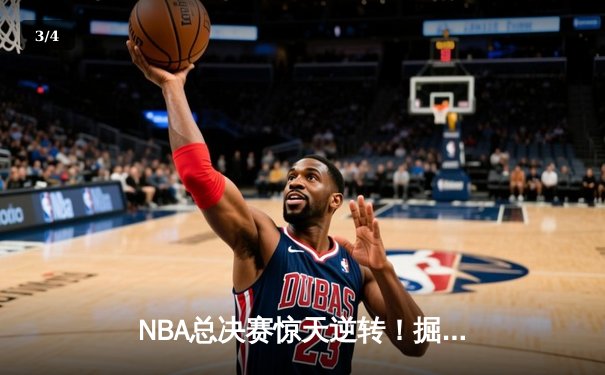 NBA总决赛惊天逆转！掘金主场加时险胜热火，约基奇三双定乾坤 - 3