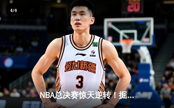 NBA总决赛惊天逆转！掘金主场加时险胜热火，约基奇三双定乾坤 - 4