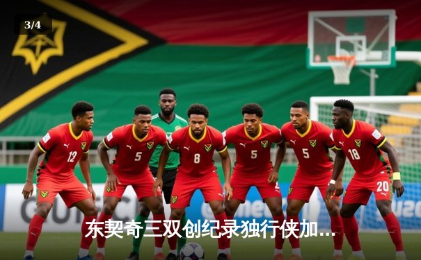 东契奇三双创纪录独行侠加时险胜雷霆，欧文关键三分锁定西决门票 - 3