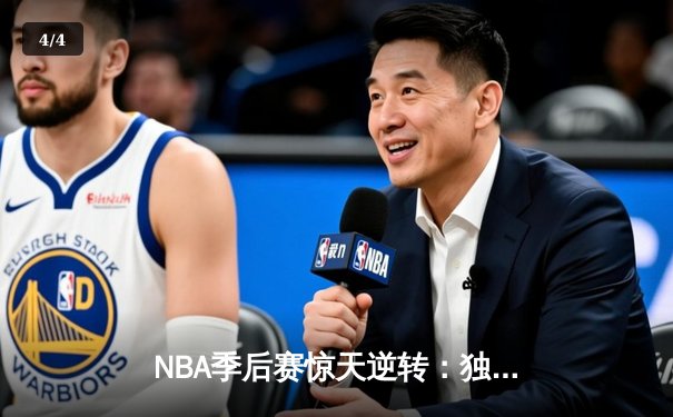 NBA季后赛惊天逆转：独行侠加时险胜雷霆，东契奇三双主宰天王山 - 4