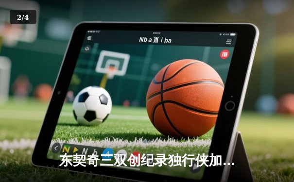 东契奇三双创纪录独行侠加时险胜雷霆，欧文关键三分锁定西决门票 - 2