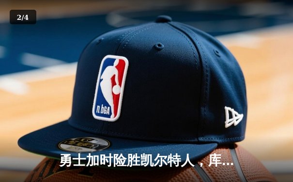 勇士加时险胜凯尔特人，库里狂砍43分上演三分雨奇迹 - 2