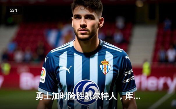 勇士加时险胜凯尔特人，库里狂砍43分上演三分雨奇迹 - 2