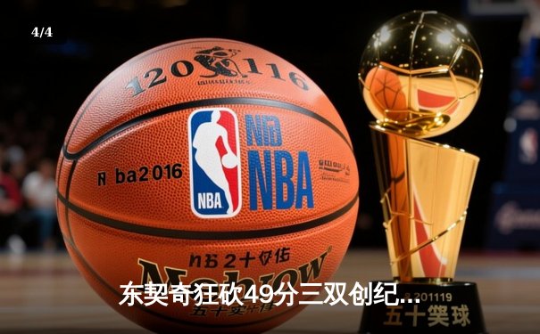 东契奇狂砍49分三双创纪录，独行侠加时险胜篮网迎五连胜 - 4