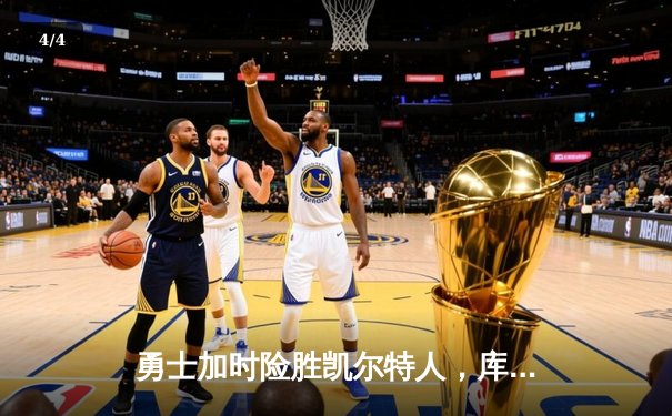 勇士加时险胜凯尔特人，库里狂砍43分上演三分雨奇迹 - 4