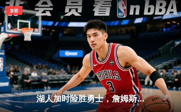 湖人加时险胜勇士，詹姆斯三双库里47分空砍