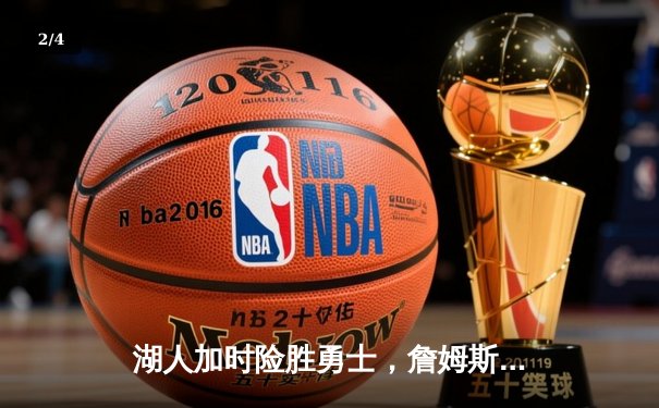 湖人加时险胜勇士，詹姆斯三双库里47分空砍 - 2