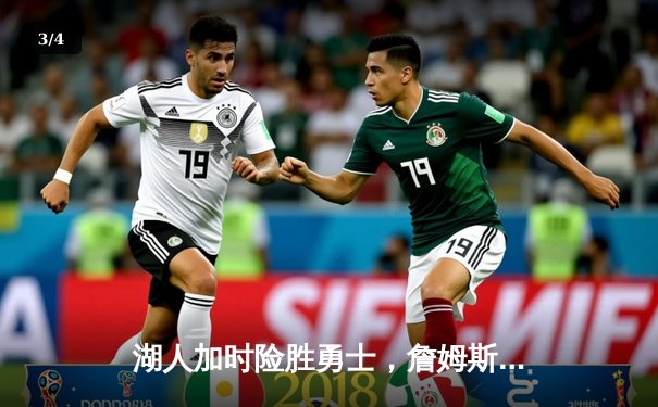 湖人加时险胜勇士，詹姆斯三双库里47分空砍 - 3