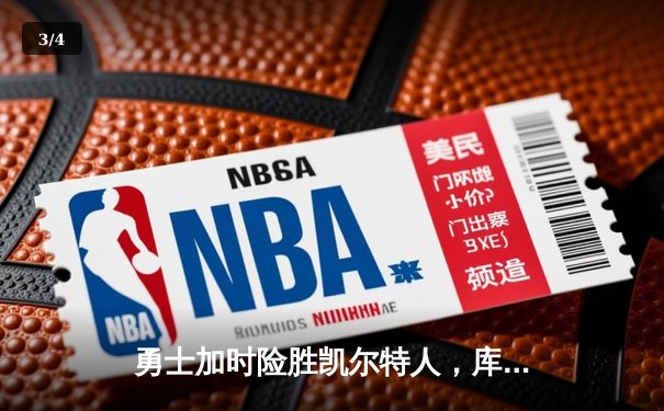 勇士加时险胜凯尔特人，库里43分创赛季新高 - 3