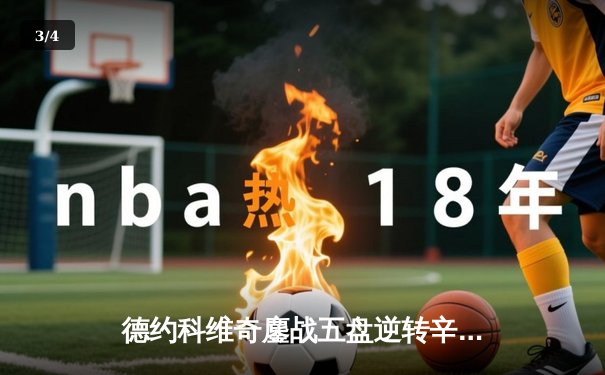 德约科维奇鏖战五盘逆转辛纳 第7次加冕温网冠军创历史 - 3