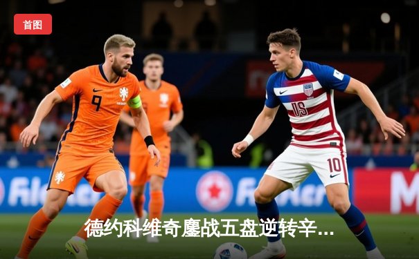 德约科维奇鏖战五盘逆转辛纳 第7次加冕温网冠军创历史