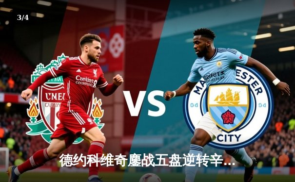 德约科维奇鏖战五盘逆转辛纳 第7次加冕温网冠军创历史 - 3