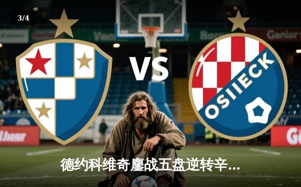 德约科维奇鏖战五盘逆转辛纳 第七次加冕温网冠军创历史 - 3