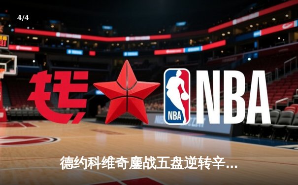 德约科维奇鏖战五盘逆转辛纳 第11次晋级温网决赛创历史 - 4