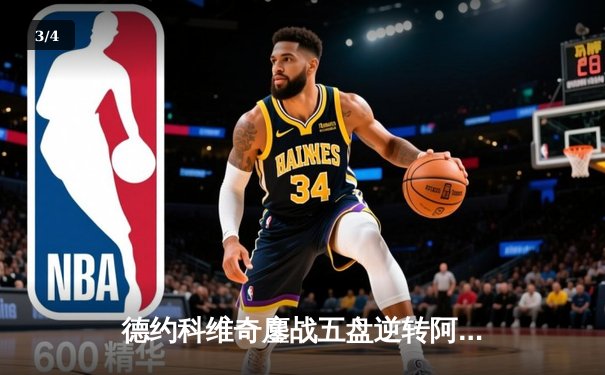 德约科维奇鏖战五盘逆转阿尔卡拉斯 第24座大满贯背后藏惊心转折 - 3