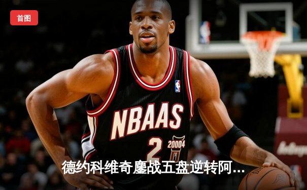 德约科维奇鏖战五盘逆转阿尔卡拉斯 第24座大满贯背后藏惊心转折