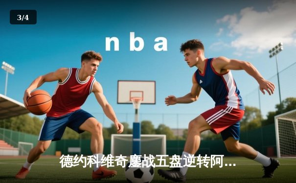 德约科维奇鏖战五盘逆转阿尔卡拉斯 第24座大满贯背后藏惊心转折 - 3