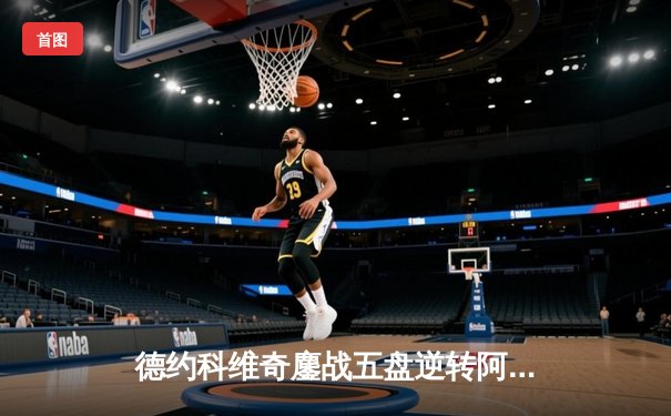 德约科维奇鏖战五盘逆转阿尔卡拉斯 第24座大满贯背后藏惊心转折