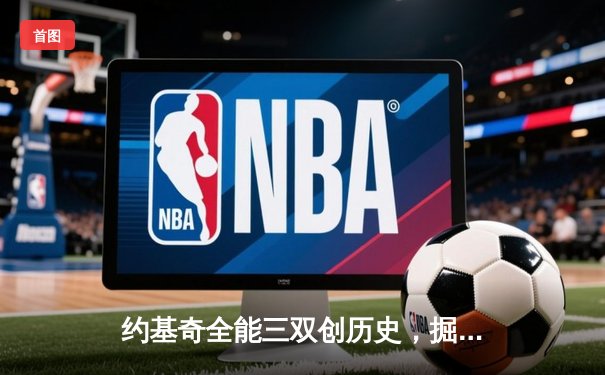约基奇全能三双创历史，掘金加时险胜勇士锁定季后赛席位