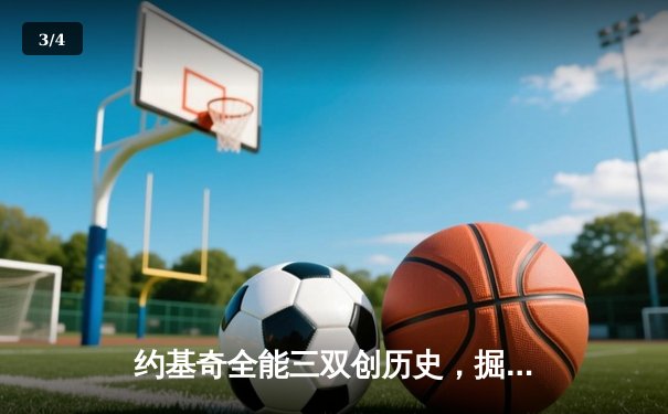 约基奇全能三双创历史，掘金加时险胜勇士锁定季后赛席位 - 3