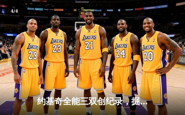 约基奇全能三双创纪录，掘金加时险胜勇士锁定季后赛席位 - 4