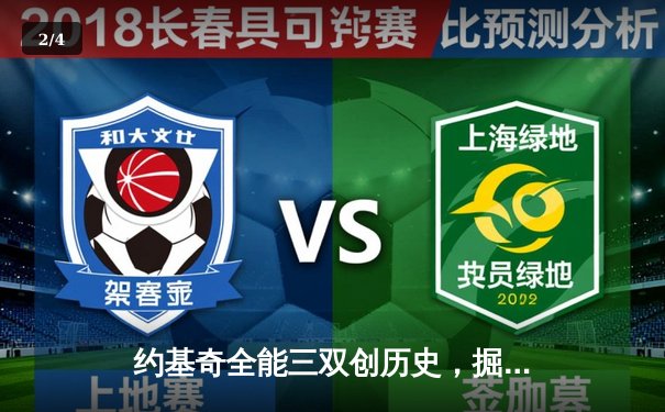 约基奇全能三双创历史，掘金加时险胜勇士锁定季后赛席位 - 2